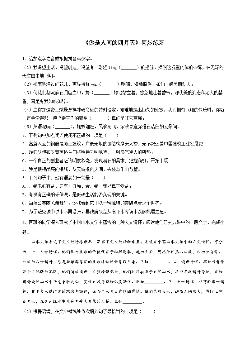 人教统编版（五四学制）初中语文 九年级上册 4《你是人间的四月天》同步练习附答案第1页