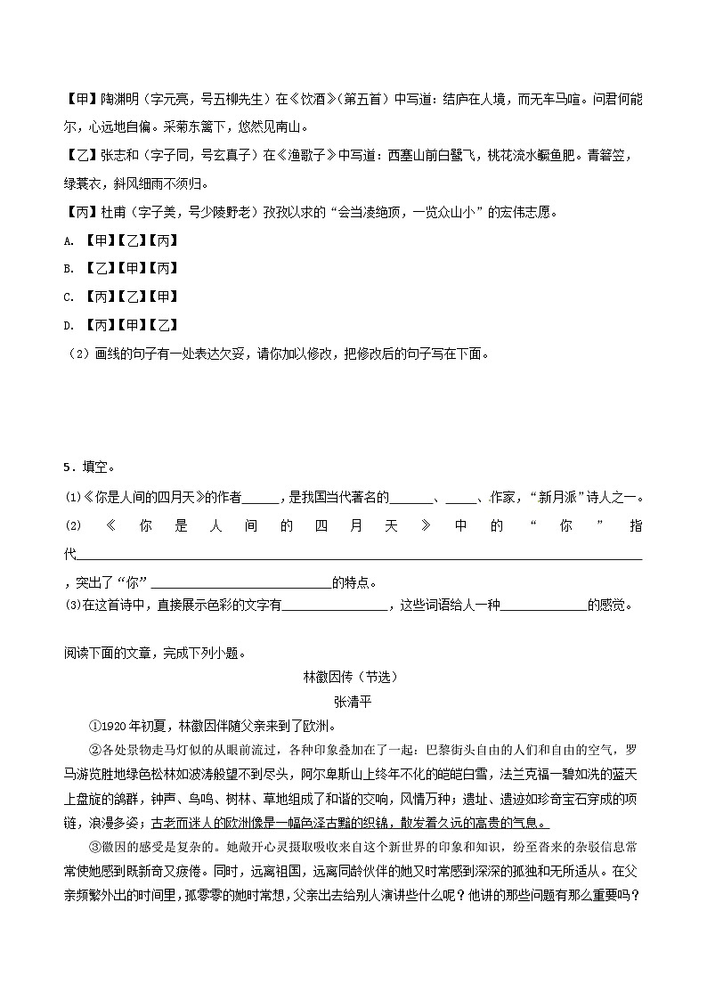 人教统编版（五四学制）初中语文 九年级上册 4《你是人间的四月天》同步练习附答案第2页