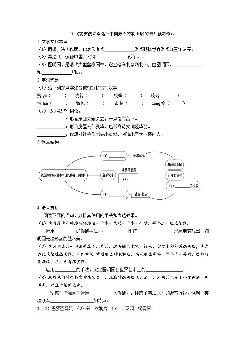 人教统编版（五四学制）初中语文 九年级上册 7 就英法联军远征中国致巴特勒上尉的信 预习作业第1页