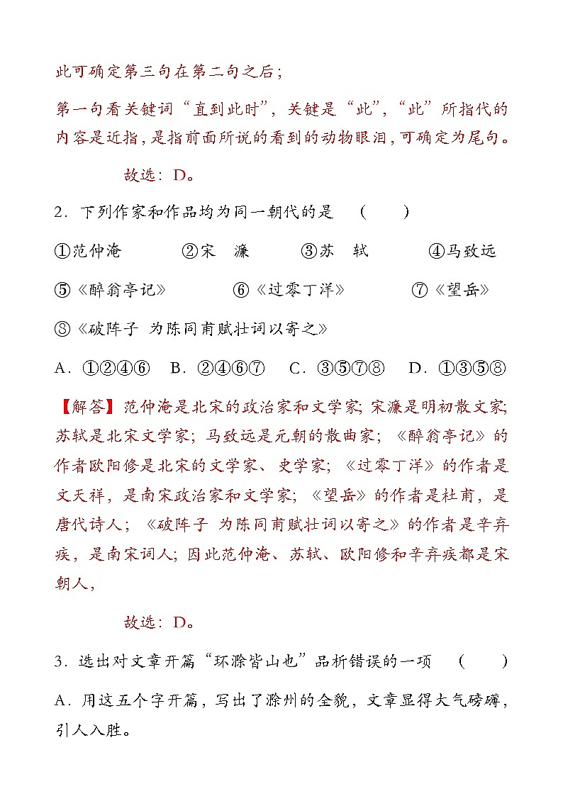 人教统编版（五四学制）初中语文 九年级上册 《醉翁亭记》训练题02