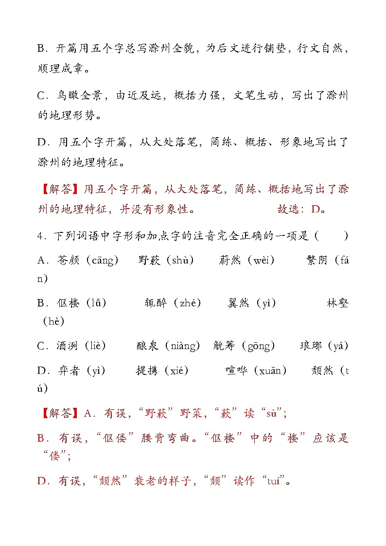 人教统编版（五四学制）初中语文 九年级上册 《醉翁亭记》训练题03