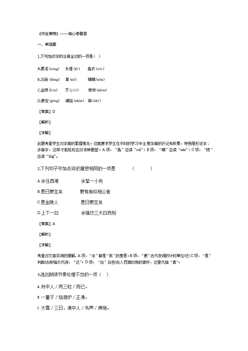 人教统编版（五四学制）初中语文 九年级上册 ：第12课湖心亭看雪第1页