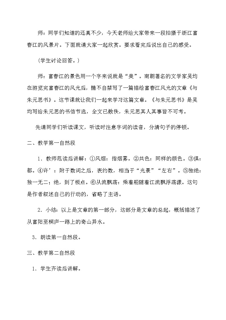 人教统编版（五四学制） 初中语文 八年级上册 12．与朱元思书教案02