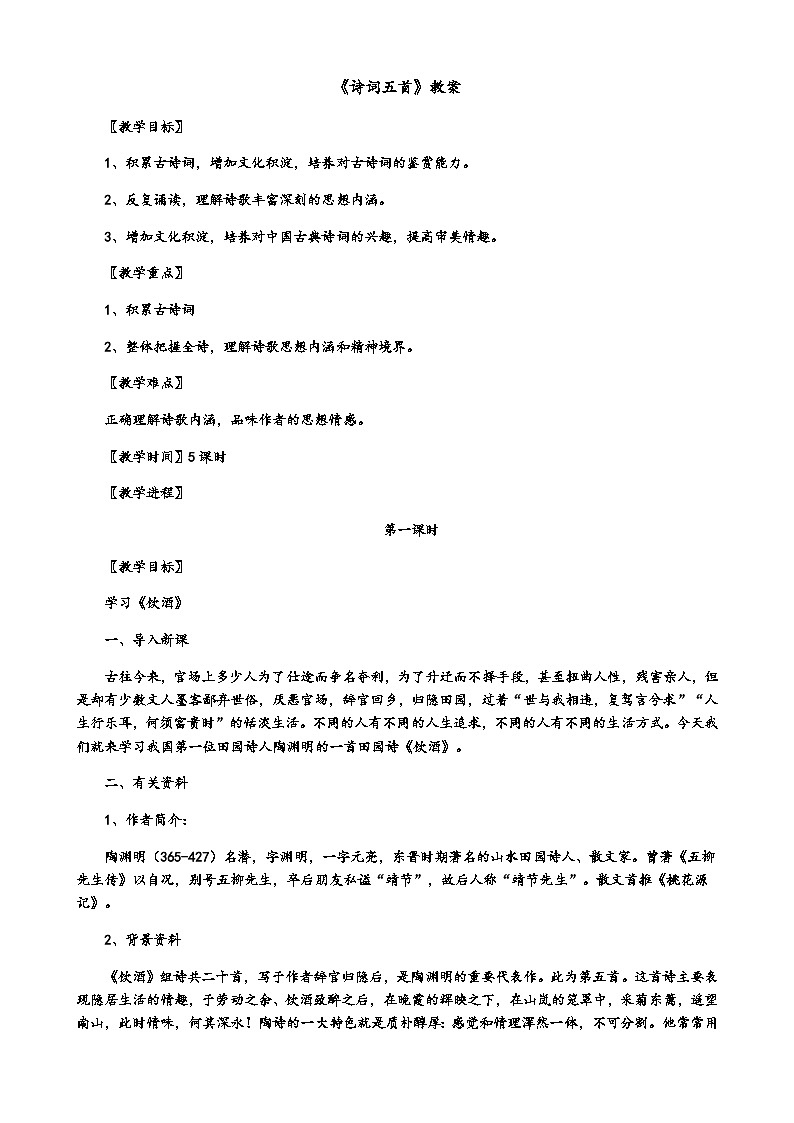 人教统编版（五四学制） 初中语文 八年级上册 26《诗词五首》教案01