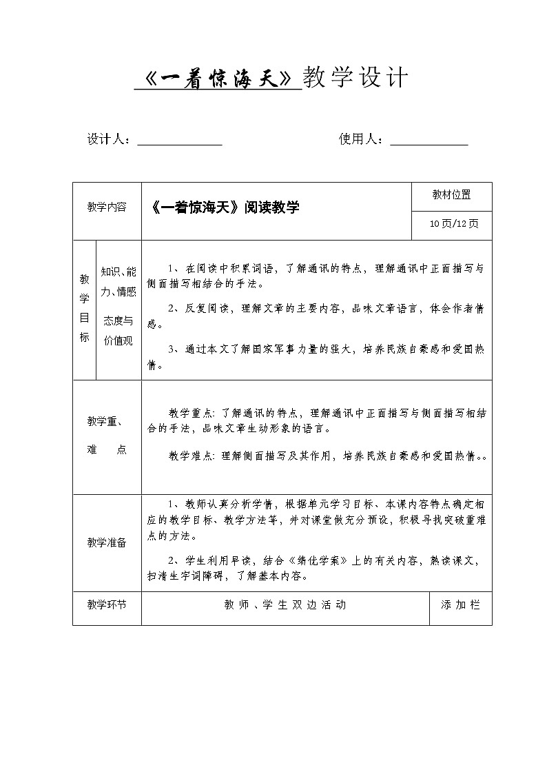 人教统编版（五四学制） 初中语文 八年级上册4.  一着惊海天教案01