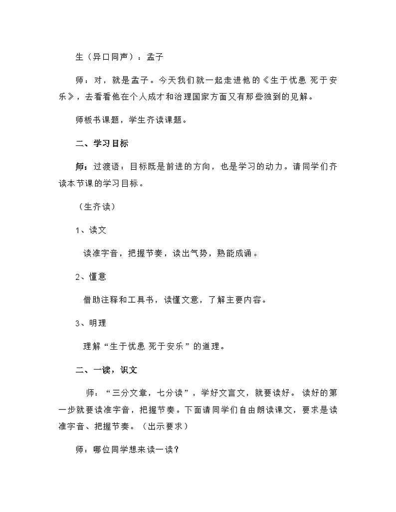人教统编版（五四学制） 初中语文 八年级上册 23.3《生于忧患，死于安乐》课堂实录02