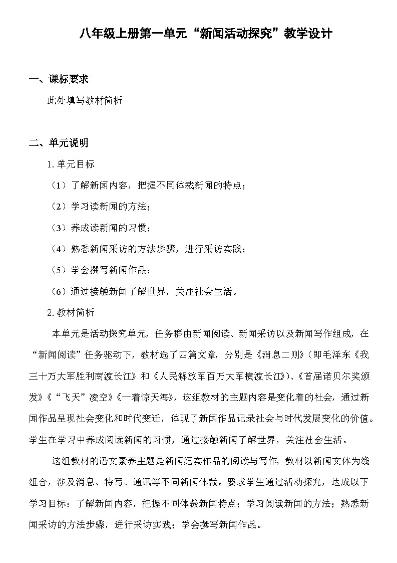 人教统编版（五四学制） 初中语文 八年级上册 第一单元“新闻活动探究”教学设计01