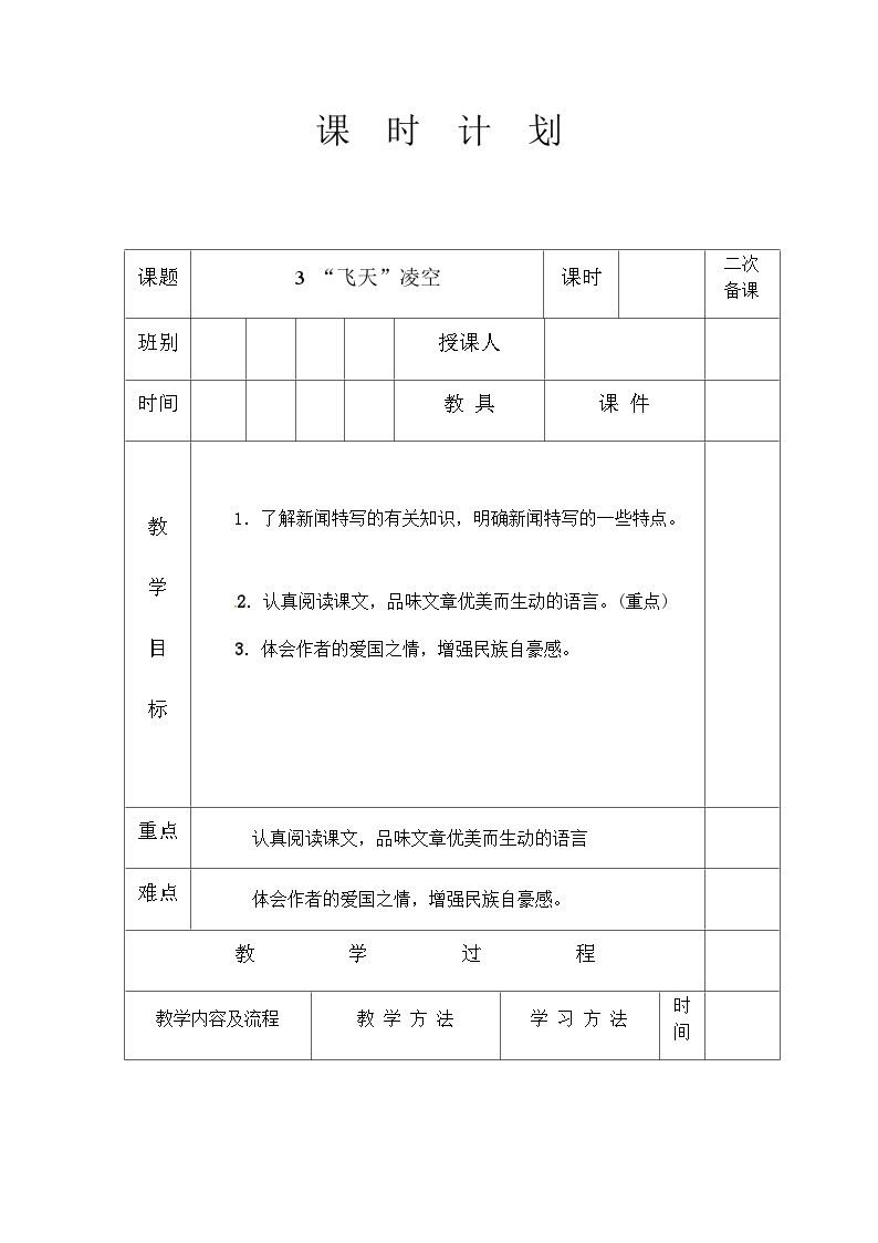 人教统编版（五四学制） 初中语文 八年级上册 3. 飞天凌度教案01