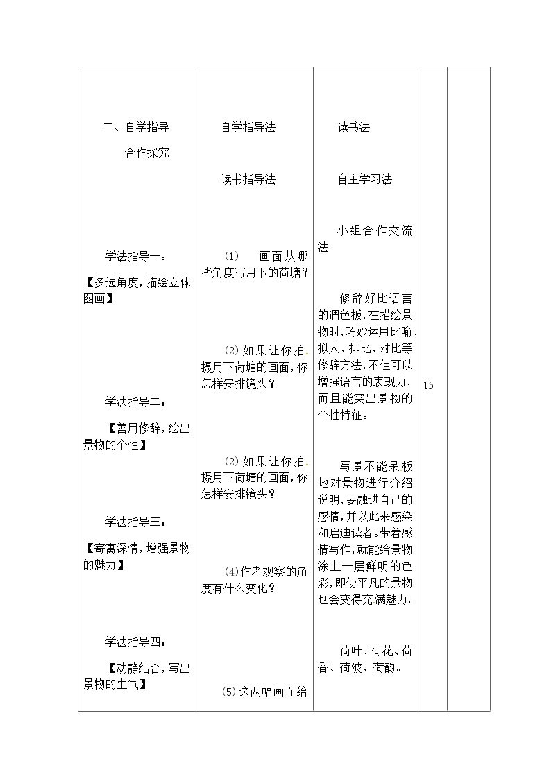 人教统编版（五四学制） 初中语文 八年级上册 第三单元写作学习描写景物教案03