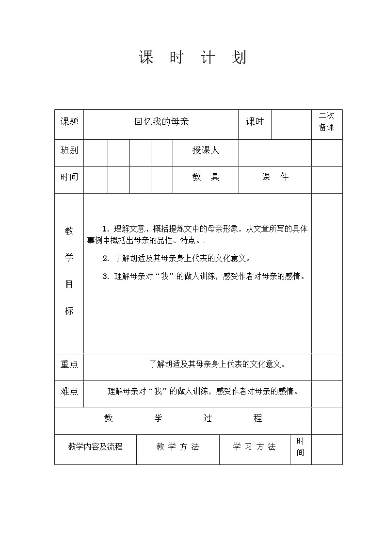人教统编版（五四学制） 初中语文 八年级上册7. 回忆我的母亲教案01