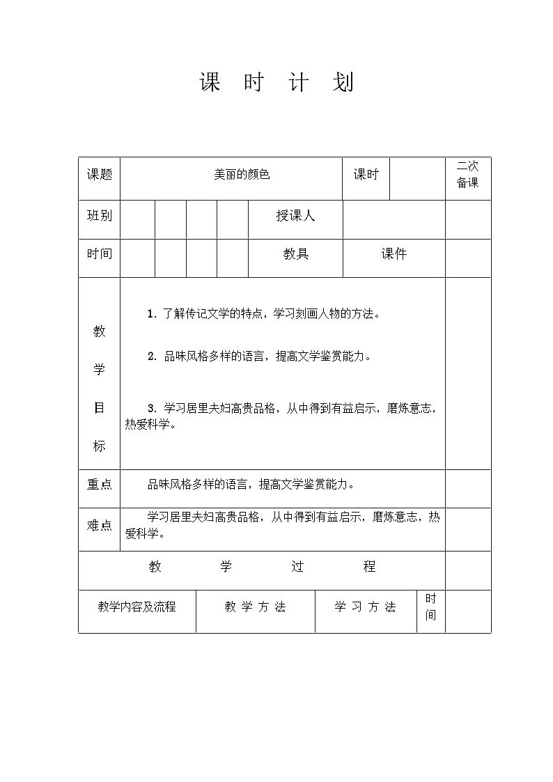 人教统编版（五四学制） 初中语文 八年级上册 9.美丽的颜色教案01