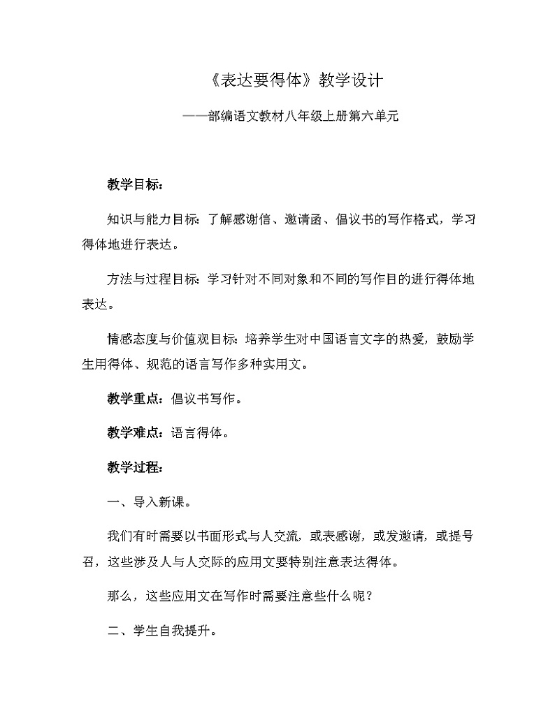 人教统编版（五四学制） 初中语文 八年级上册 第六单元写作《表达要得体》教学设计01