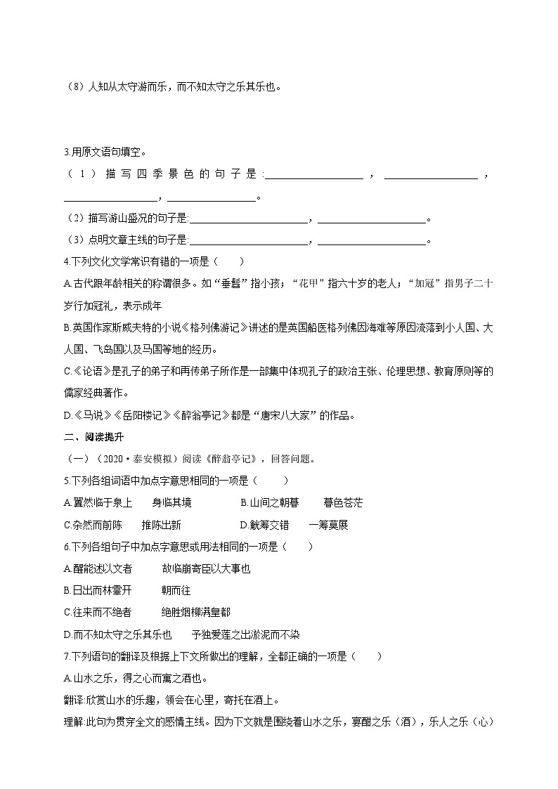 统编版（五四学制）语文九年级上册 11 醉翁亭记 同步练习（含答案）02