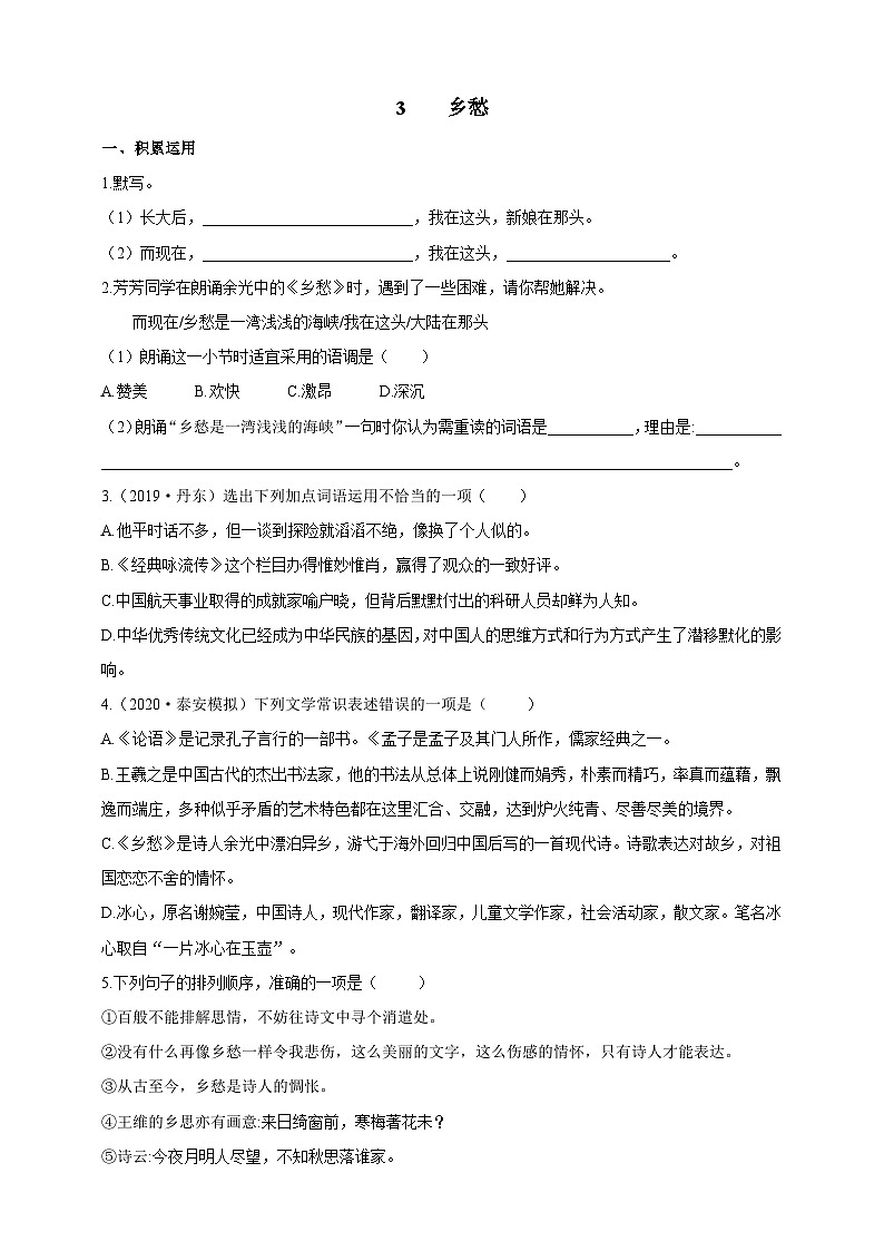 统编版（五四学制）语文九年级上册 3 乡愁 同步练习（含答案）01