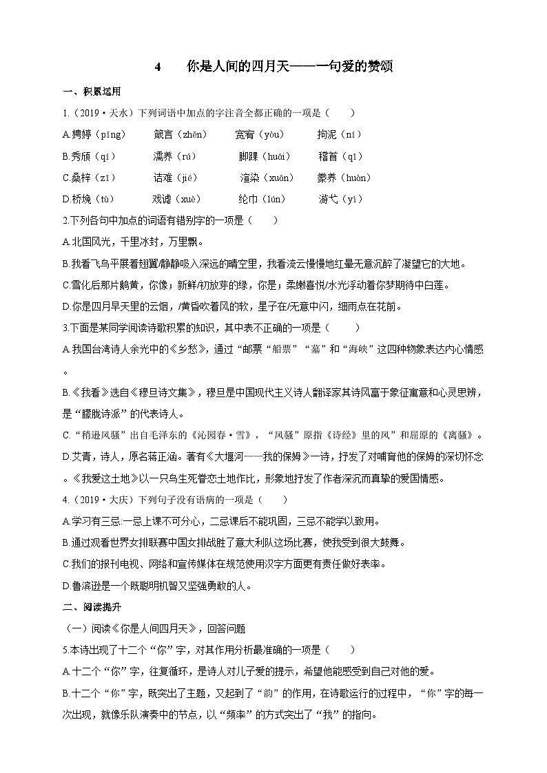 统编版（五四学制）语文九年级上册 4 你是人间的四月天同步练习01