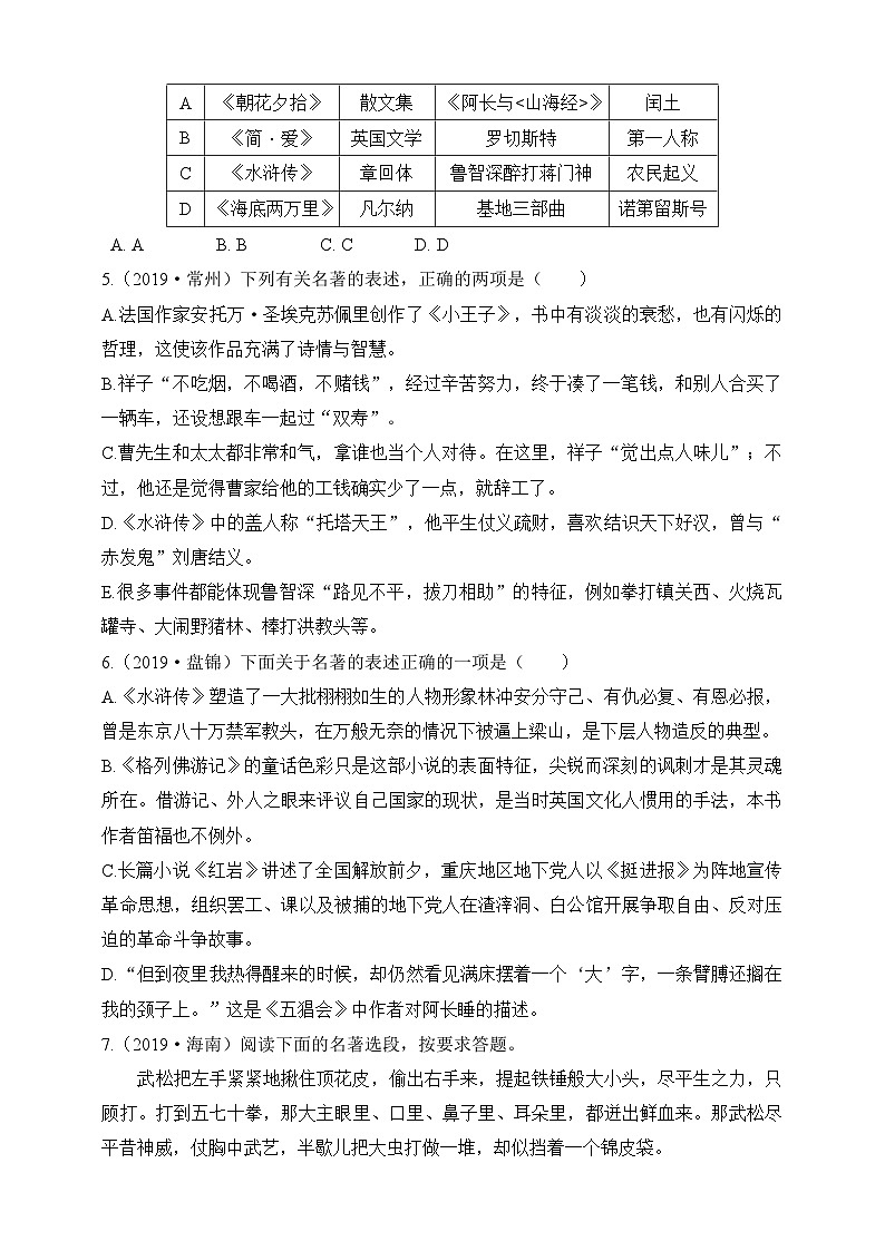 统编版（五四学制）语文九年级上册 名著导读《水浒传》古典小说的阅读 同步练习（含答案）02