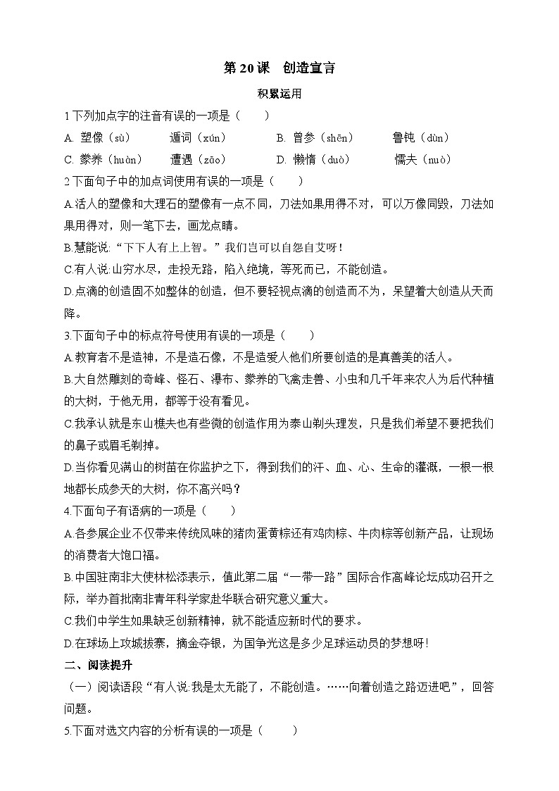 统编版（五四学制）语文九年级上册 第20课  创造宣言 同步练习（含答案）01