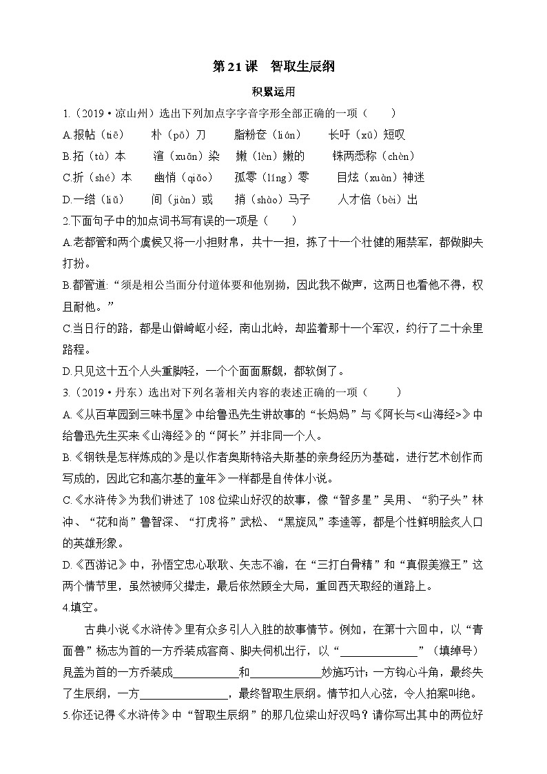 统编版（五四学制）语文九年级上册 第21课 智取生辰纲 同步练习（含答案）01