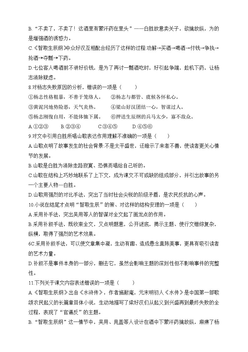 统编版（五四学制）语文九年级上册 第21课 智取生辰纲 同步练习（含答案）03