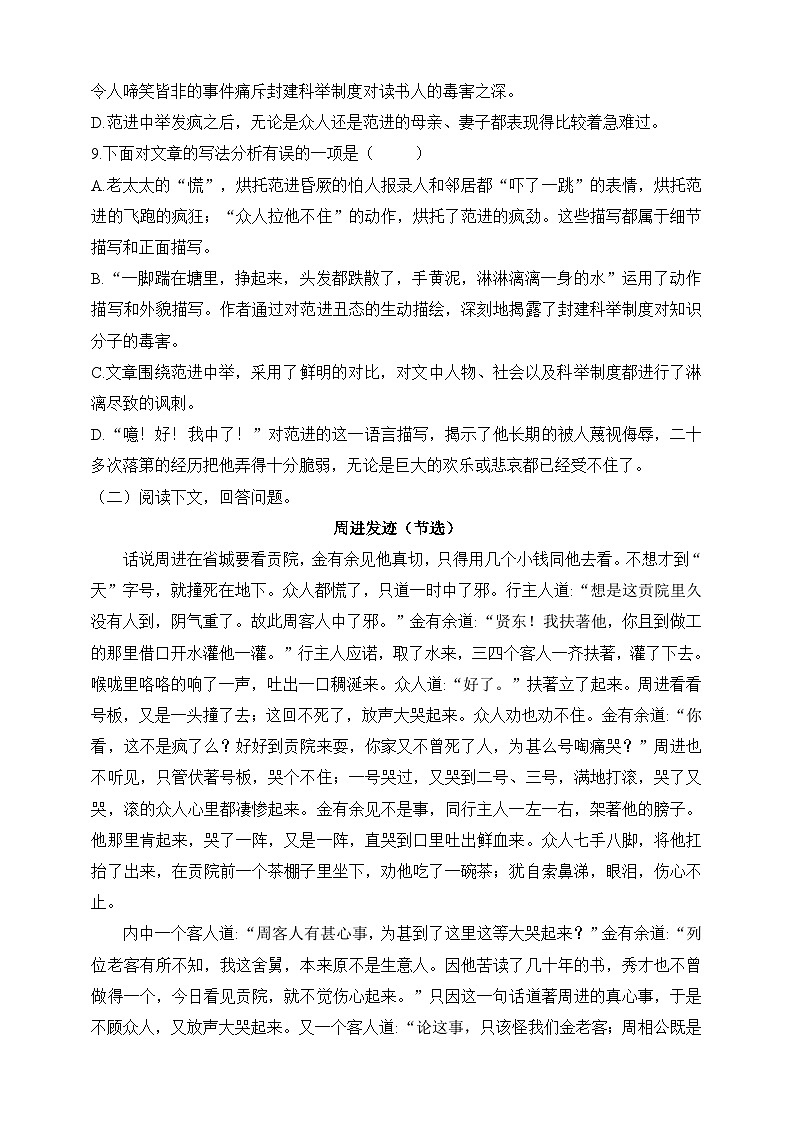 统编版（五四学制）语文九年级上册 第22课  范进中举 同步练习（含答案）03