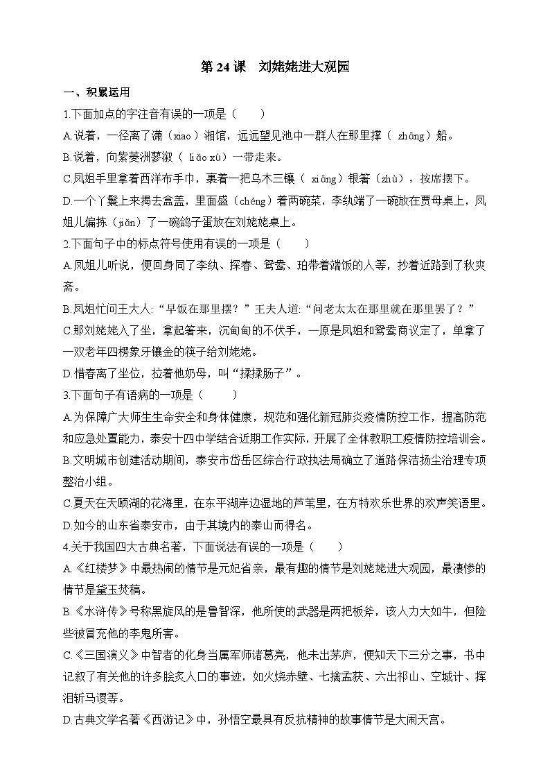 统编版（五四学制）语文九年级上册 第24课 刘姥姥进大观园 同步练习（含答案）01