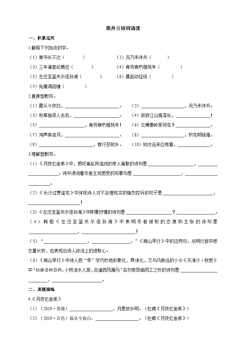 统编版（五四学制）语文九年级上册 课外古诗词诵读（一）（商山早行、 月夜忆舍弟、 长沙过贾谊宅、 左迁至蓝关示侄孙湘） 同步练习（含答案）01