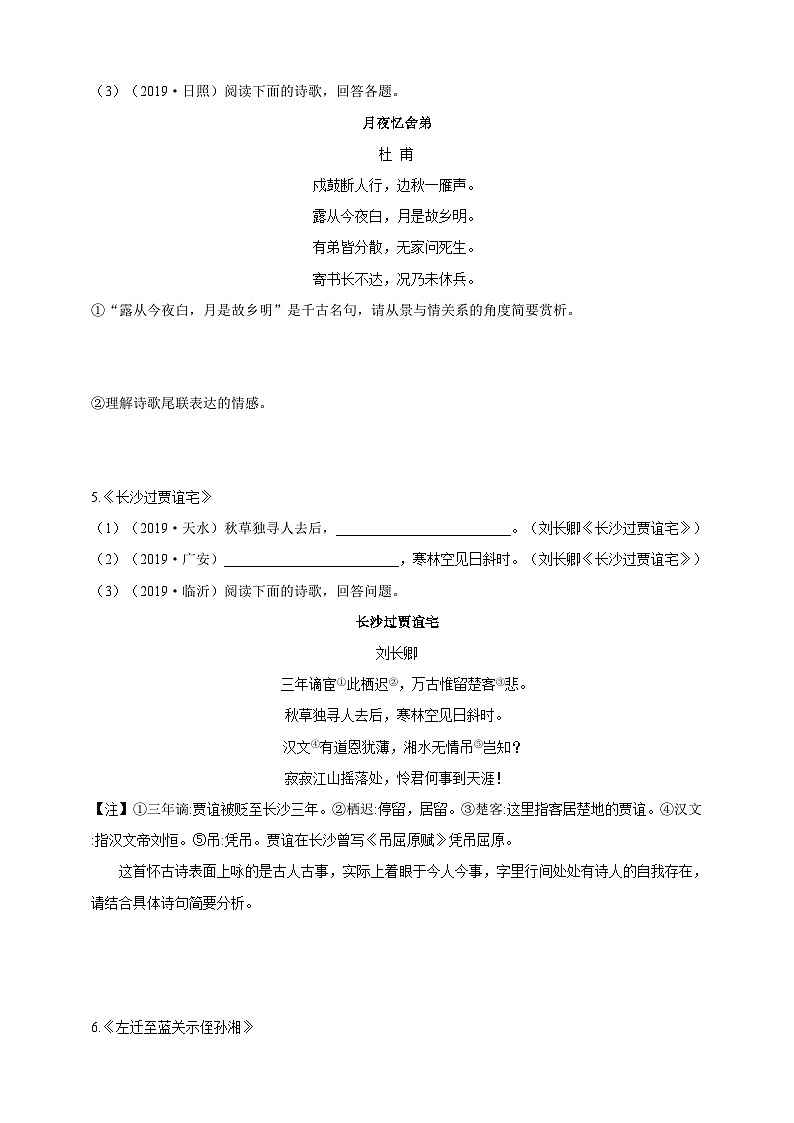 统编版（五四学制）语文九年级上册 课外古诗词诵读（一）（商山早行、 月夜忆舍弟、 长沙过贾谊宅、 左迁至蓝关示侄孙湘） 同步练习（含答案）02