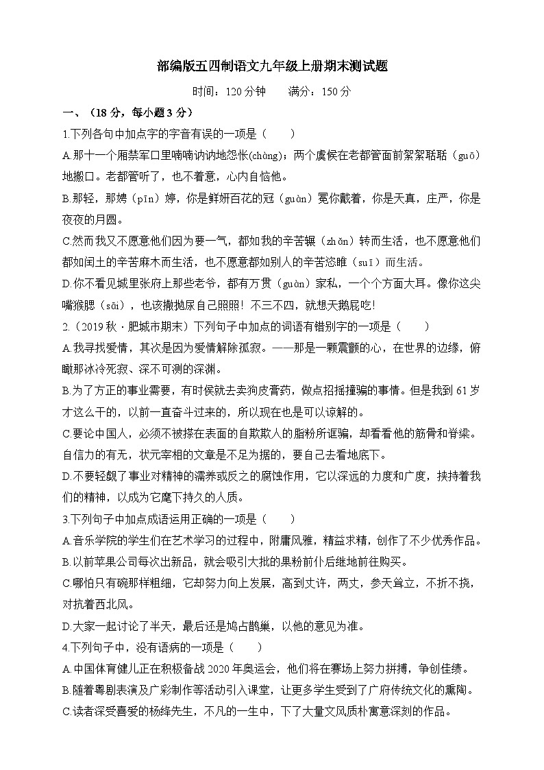 统编版（五四学制）初中语文  九年级上册  期末测试题（含答案）01