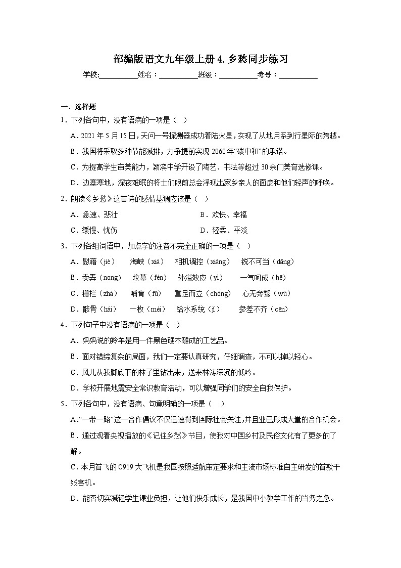 部编版语文九年级上册4.乡愁同步练习01