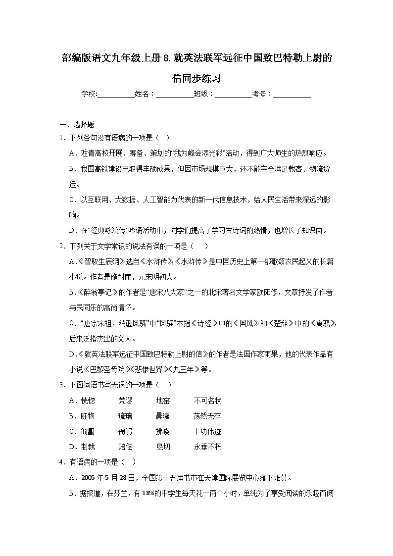 部编版语文九年级上册8.就英法联军远征中国致巴特勒上尉的信同步练习第1页