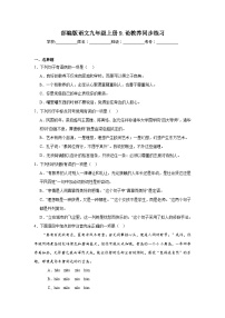 初中语文人教部编版九年级上册论教养课时作业