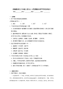 初中语文人教部编版八年级上册人民英雄永垂不朽课后作业题