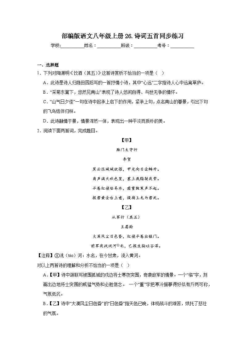 部编版语文八年级上册26.诗词五首同步练习01