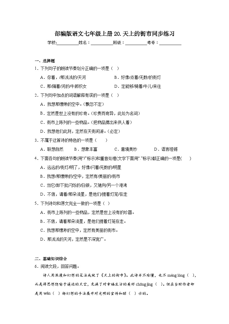 部编版语文七年级上册20.天上的街市同步练习01