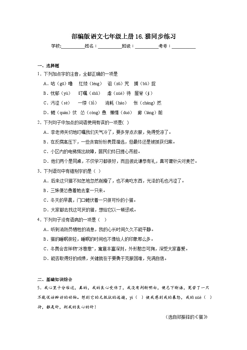 部编版语文七年级上册16.猫同步练习第1页