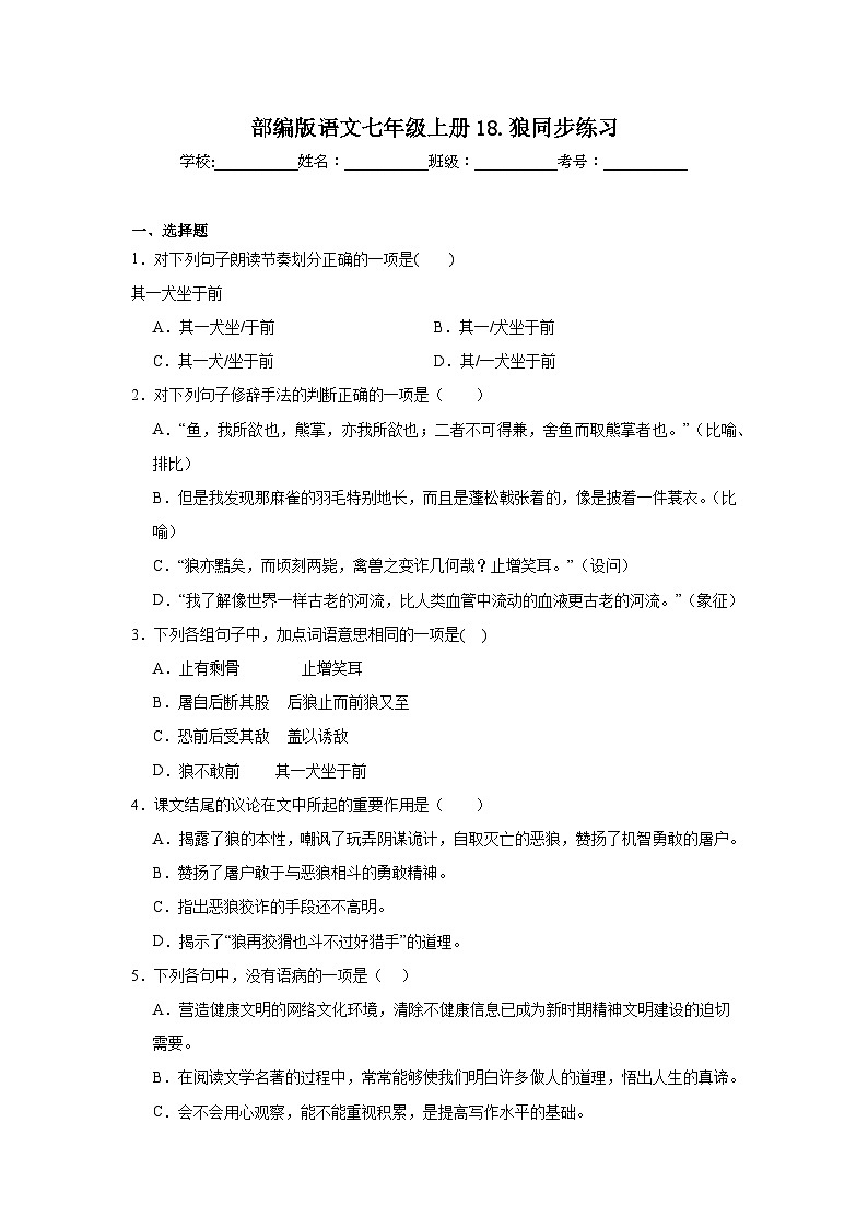 部编版语文七年级上册18.狼同步练习01