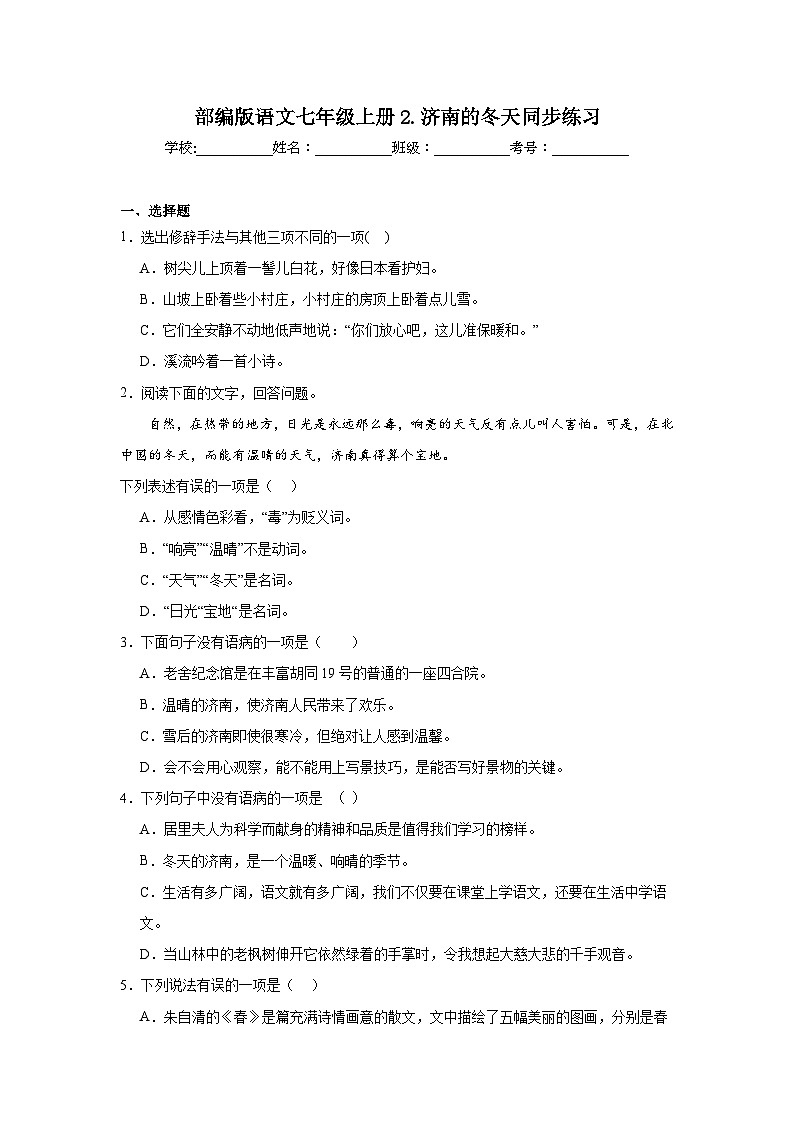 部编版语文七年级上册2.济南的冬天同步练习01