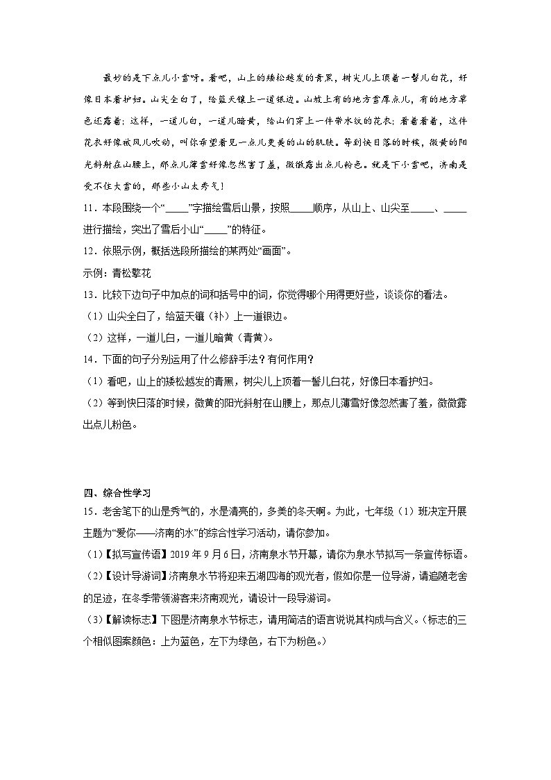 部编版语文七年级上册2.济南的冬天同步练习03