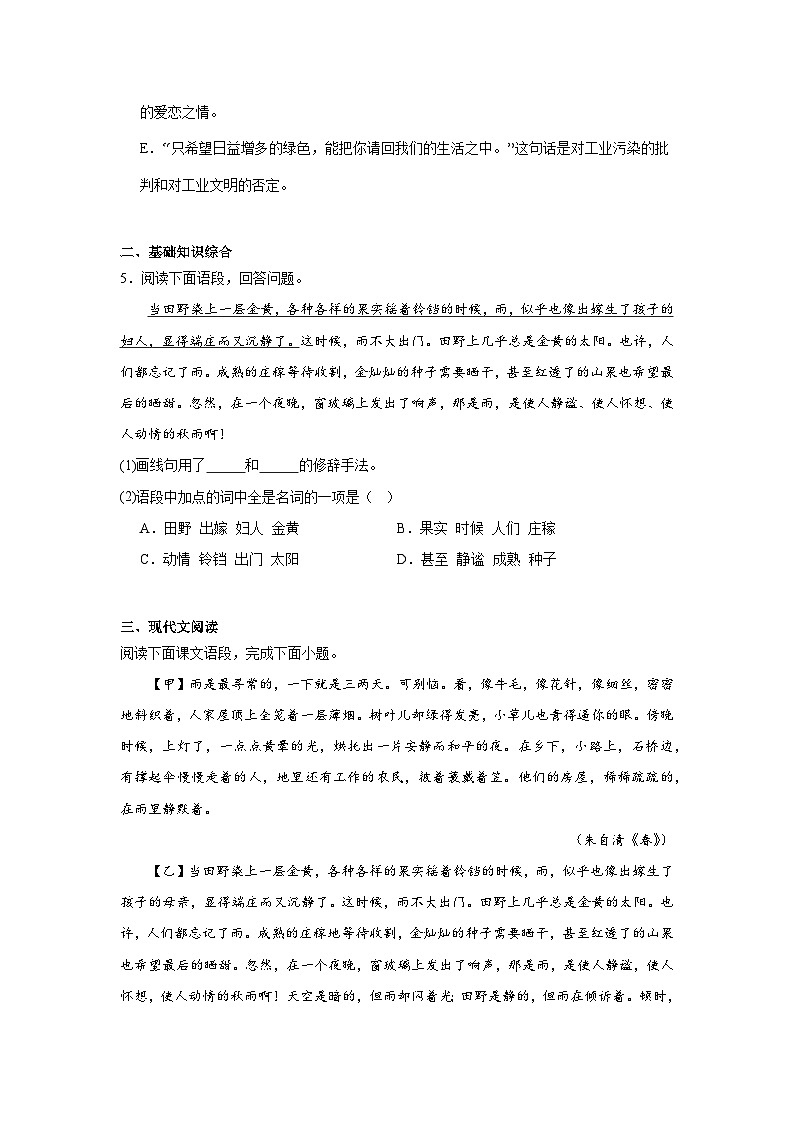 部编版语文七年级上册3.雨的四季同步练习第2页