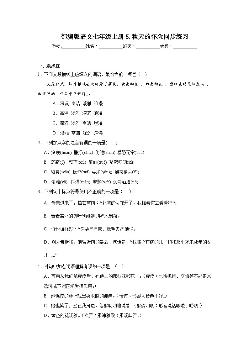 部编版语文七年级上册5.秋天的怀念同步练习01