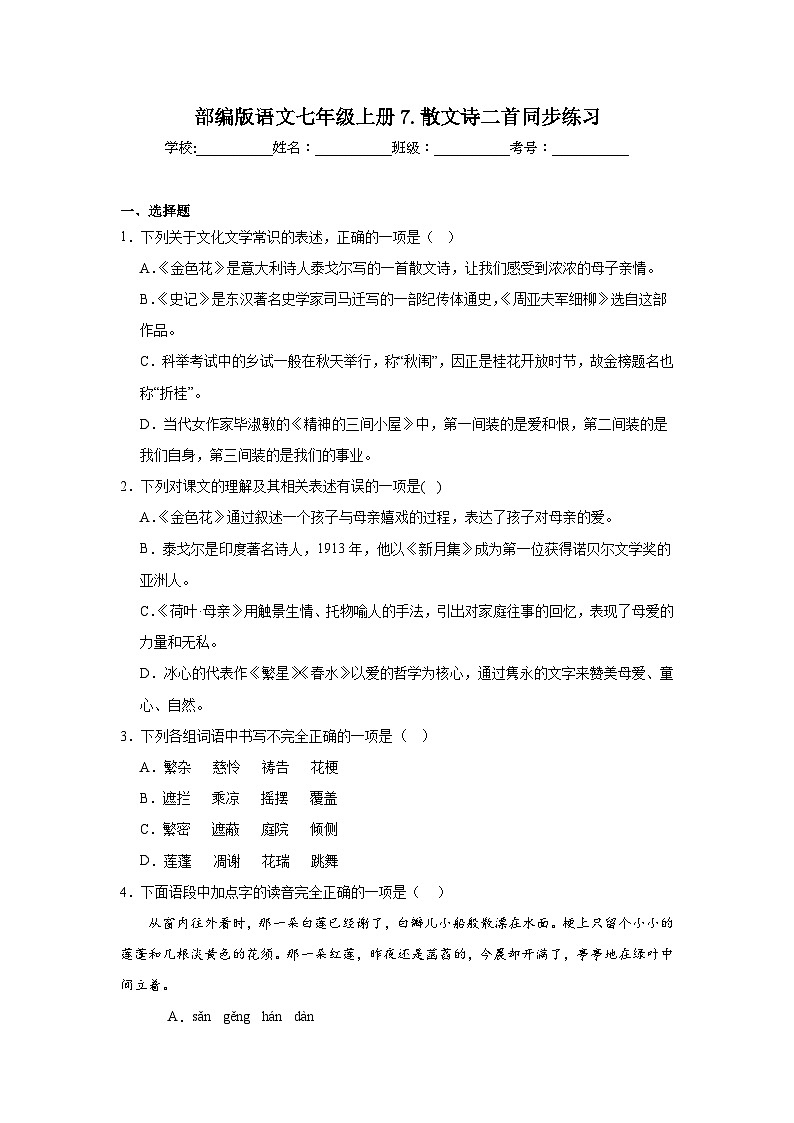 部编版语文七年级上册7.散文诗二首同步练习第1页