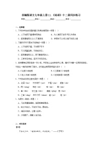 初中语文人教部编版七年级上册论语十二章精练