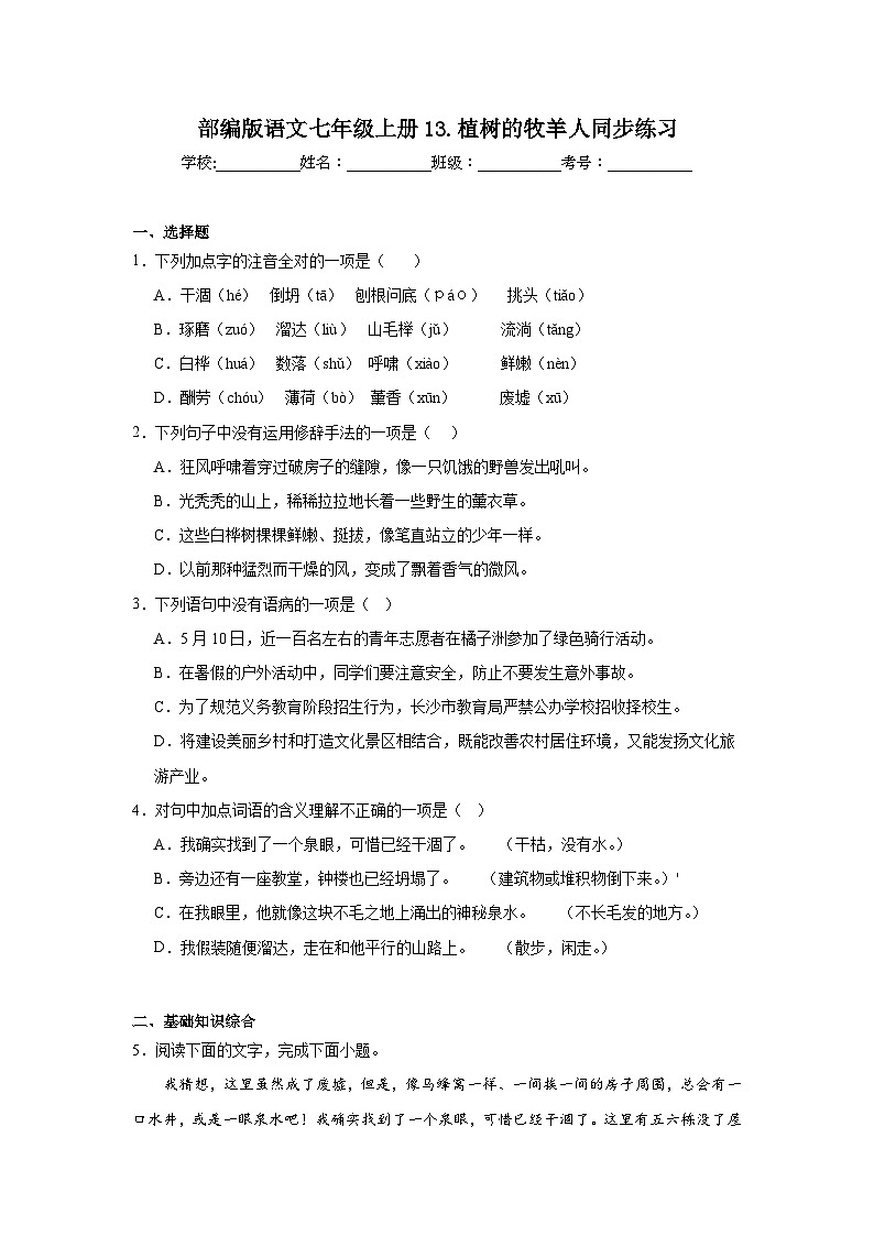 部编版语文七年级上册13.植树的牧羊人同步练习01