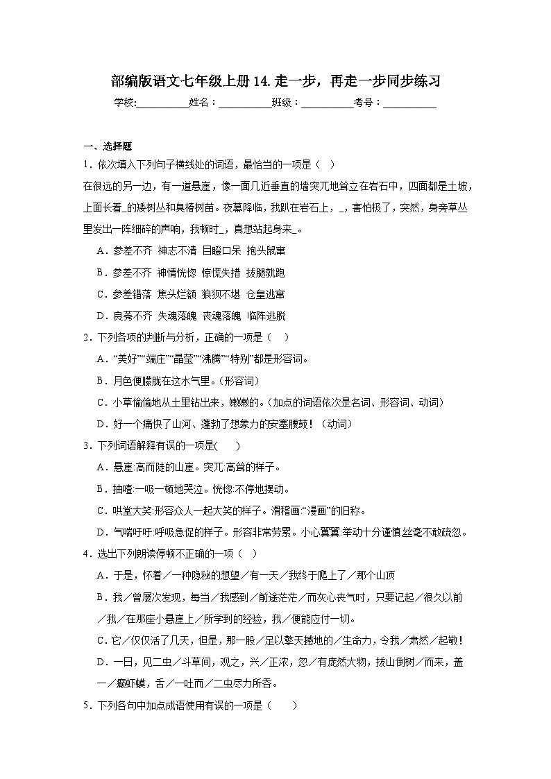 部编版语文七年级上册14.走一步，再走一步同步练习01