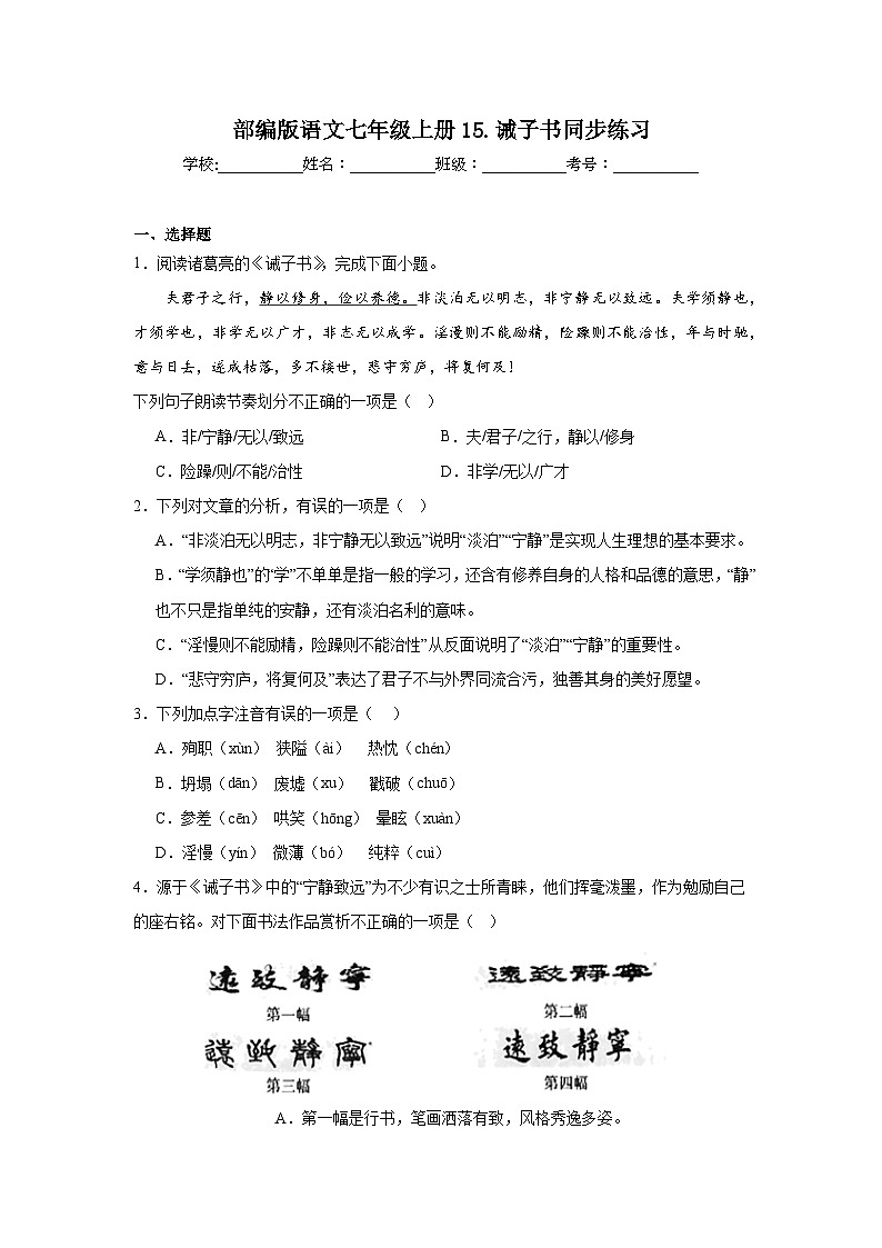 部编版语文七年级上册15.诫子书同步练习第1页