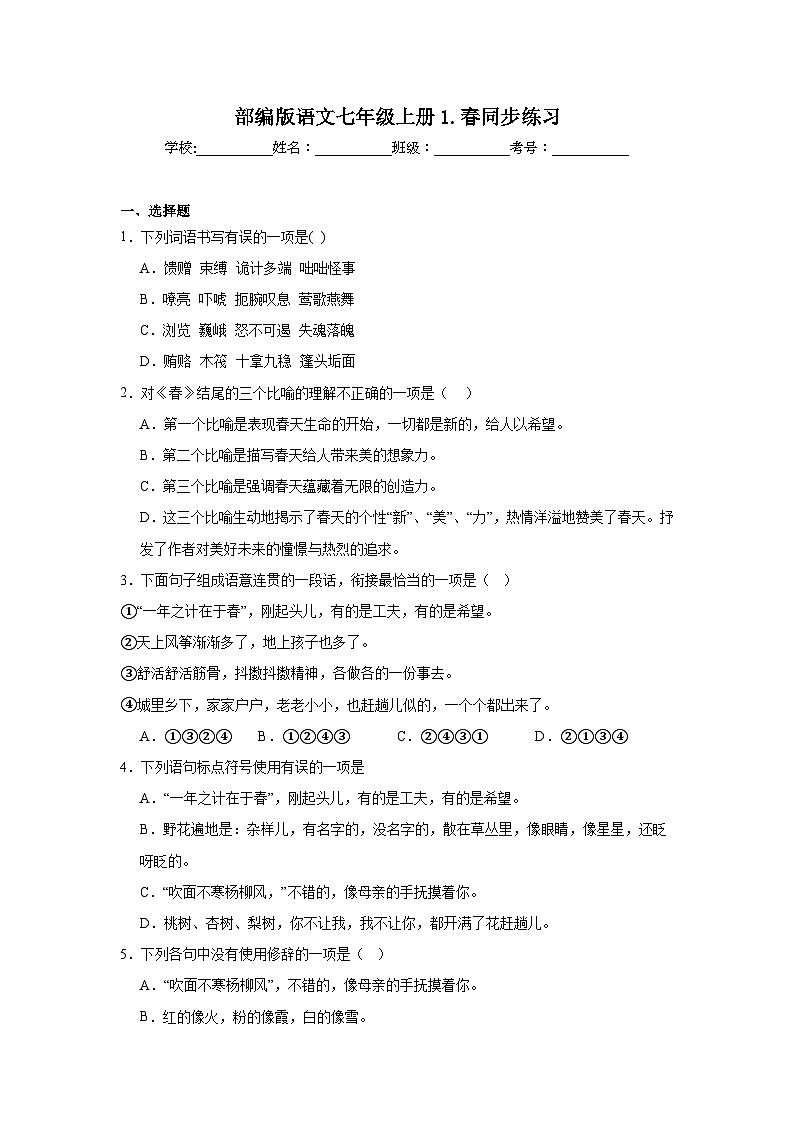 部编版语文七年级上册1.春同步练习第1页