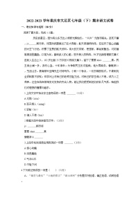 2022-2023学年重庆市大足区七年级下学期期末语文试卷（含解析）