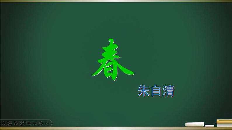 第01课 《春》-2023-2024学年七年级语文上册教学设计+课件+训练（统编版）03