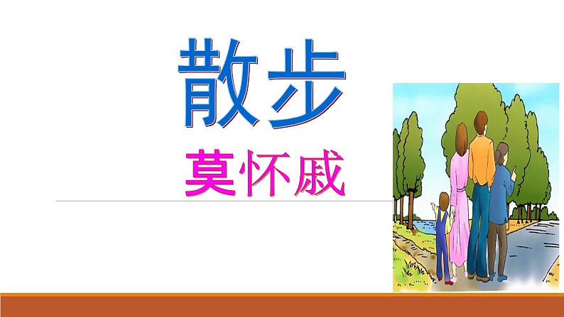 第06课 《散步》-2023-2024学年七年级语文上册教学设计+课件+训练（统编版）01