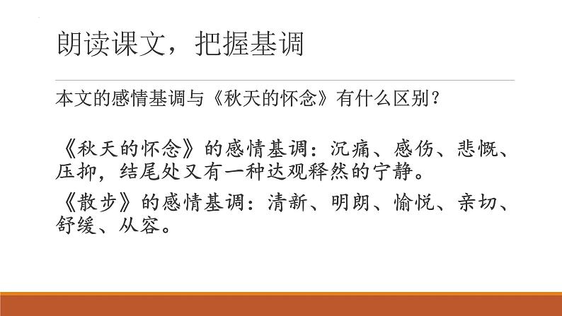 第06课 《散步》-2023-2024学年七年级语文上册教学设计+课件+训练（统编版）04